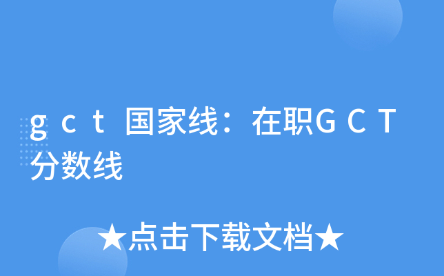 gct国家线：在职GCT分数线