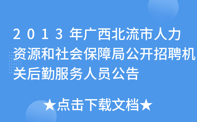 2013年广西北流市人力资源和社会保障局公开招聘机关后勤服务人员公告