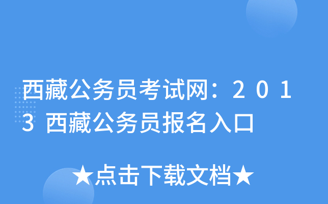 西藏公务员考试网：2013西藏公务员报名入口