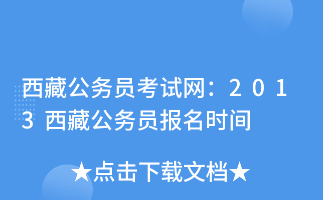 西藏公务员考试网：2013西藏公务员报名时间