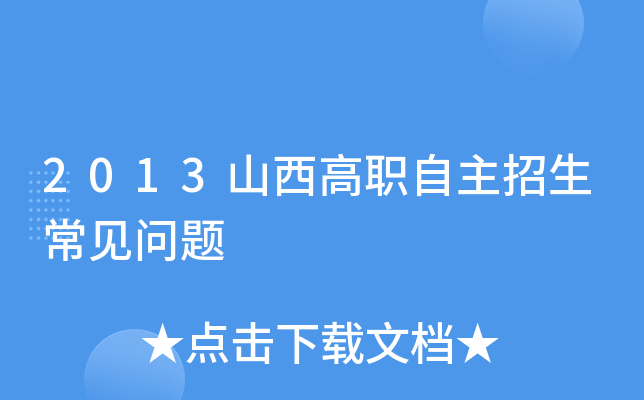 2013山西高职自主招生常见问题