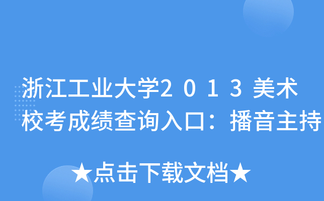 浙江工业大开云kaiyun(中国)2013美术校考成绩查询入口：播音主持