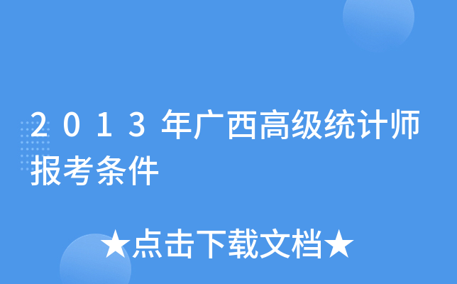 2013年广西高级统计师报考条件
