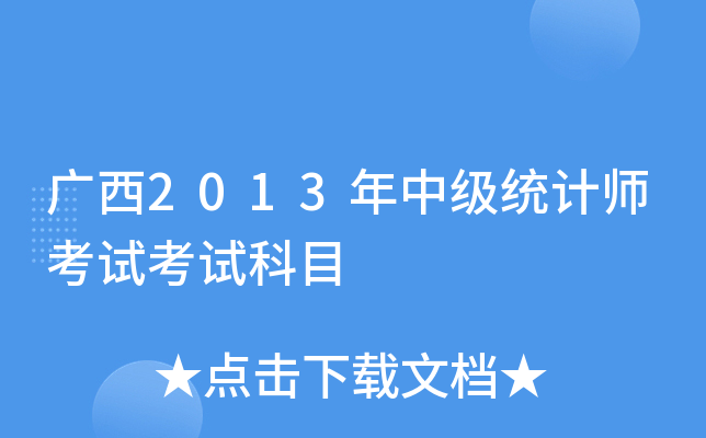 广西2013年中级统计师考试考试科目