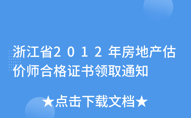 㽭ʡ2012귿خa(chn)r(ji)ϸCI(lng)ȡ֪ͨ