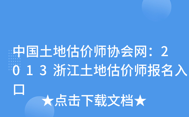 中国土地估价师协会网：2013浙江土地估价师报名入口