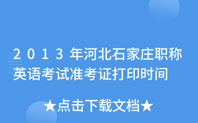 2013年河北石家庄职称英语考试准考证打印时间