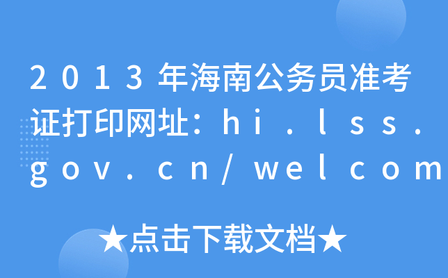 2013年海南公务员准考证打印网址：hi.lss.gov.cn/welcome.do
