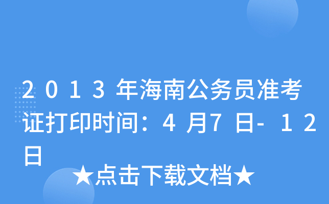 2013年海南公务员准考证打印时间：4月7日-12日