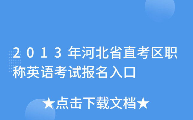 2013年河北省直考区职称英语考试报名入口