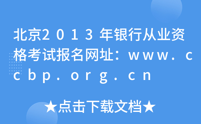 北京2013年银行从业资格考试报名网址：www.ccbp.org.cn