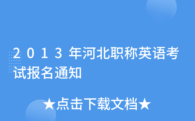 2013年河北职称英语考试报名通知