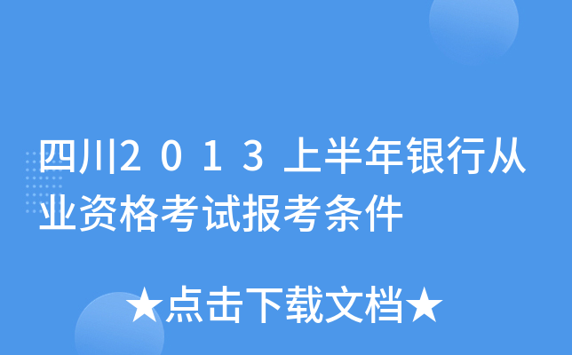四川2013上半年银行从业资格考试报考条件