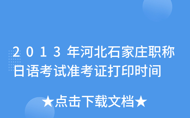 2013年河北石家庄职称日语考试准考证打印时间
