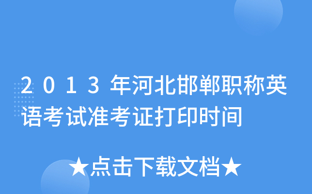 2013年河北邯郸职称英语考试准考证打印时间