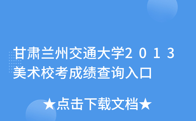 甘肃兰州交通大开云kaiyun(中国)2013美术校考成绩查询入口