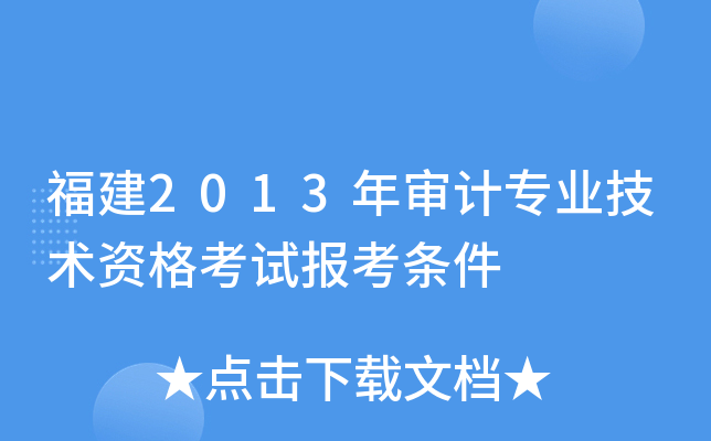 福建2013年审计专业技术资格考试报考条件