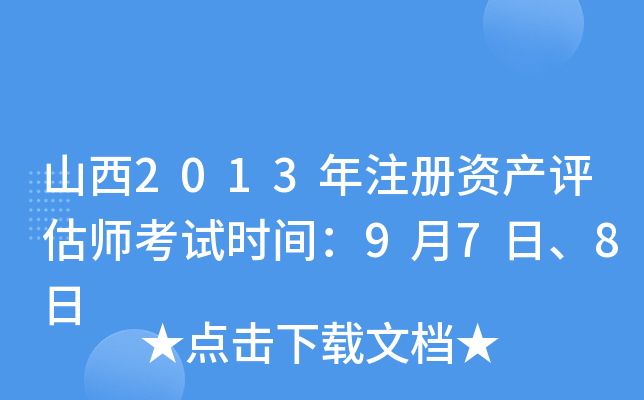 山西2013年注册资产评估师考试时间：9月7日、8日