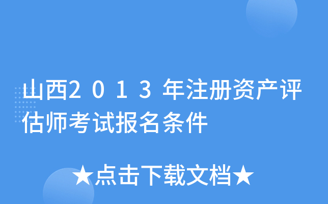山西2013年注册资产评估师考试报名条件