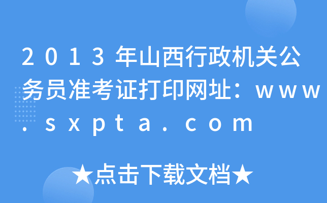2013ɽC(j)P(gun)(w)T(zhn)CӡW(wng)ַwww.sxpta.com