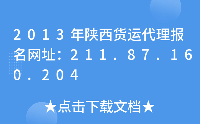 2013年陕西货运代理报名网址：211.87.160.204