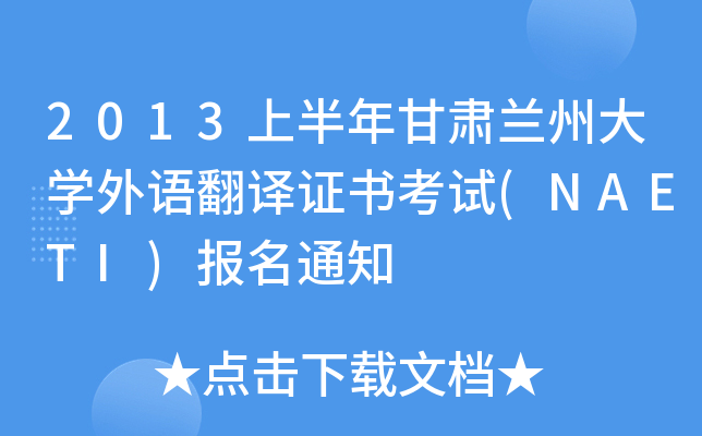 2013上半年甘肃兰州大开云kaiyun(中国)外语翻译证书考试(NAETI)报名通知