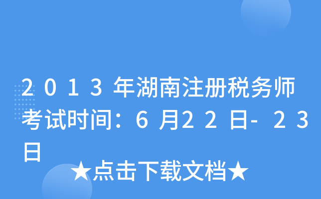 2013年湖南注册税务师考试时间：6月22日-23日