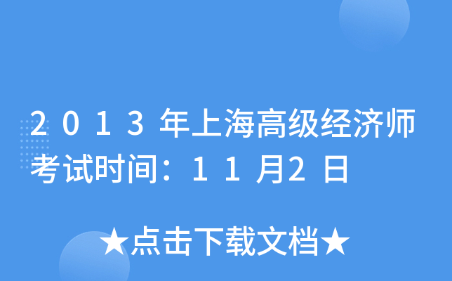 2013年上海高级经济师考试时间：11月2日