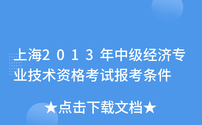 上海2013年中级经济专业技术资格考试报考条件