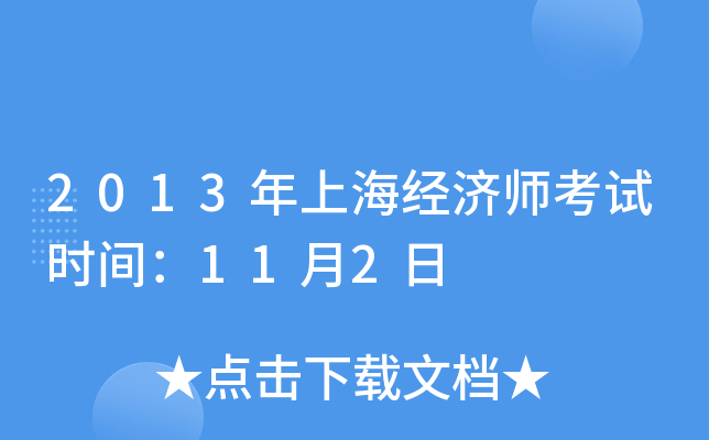 2013年上海经济师考试时间：11月2日