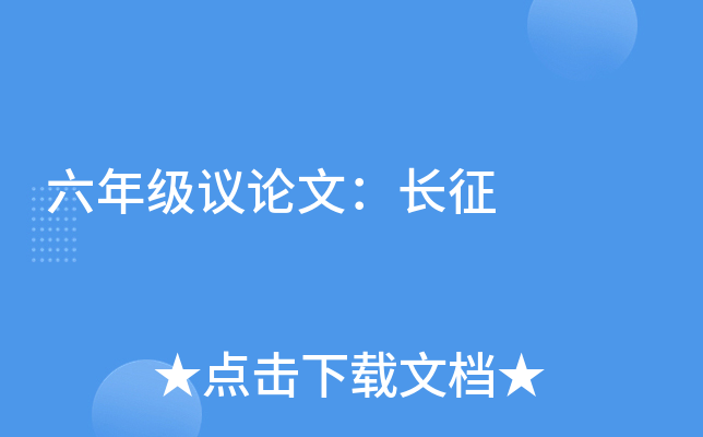六年级议论文：长征