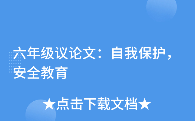 六年级议论文：自我保护，安全教育