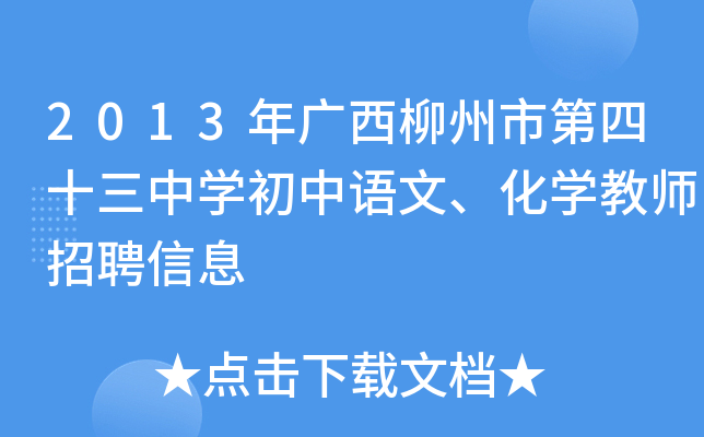 2013年广西柳州市第四十三中开云kaiyun(中国)初中语文、化开云kaiyun(中国)教师招聘信息