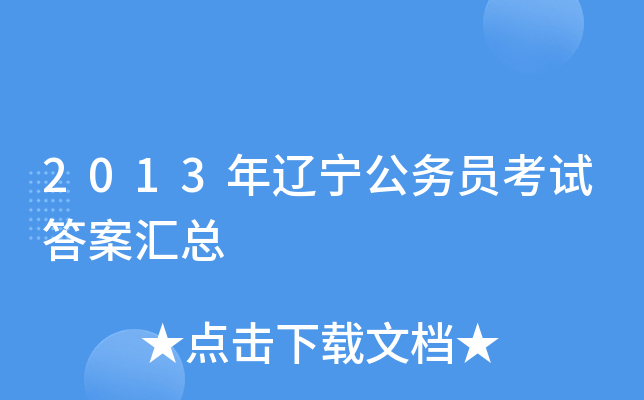 2013年辽宁公务员考试答案汇总