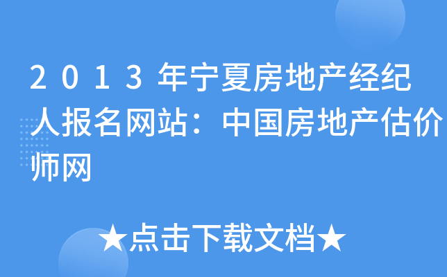 2013年宁夏房地产经纪人报名网站：中国房地产估价师网