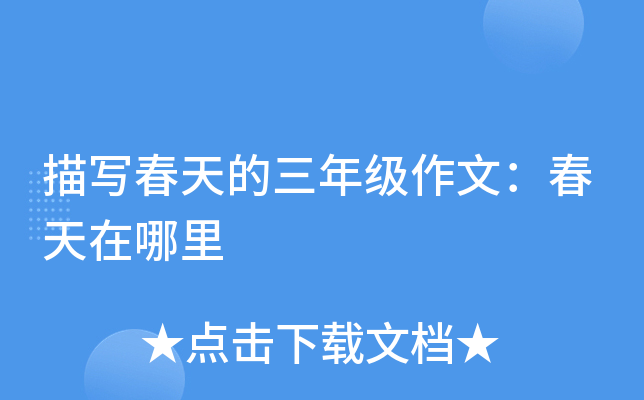 描写春天的三年级作文：春天在哪里