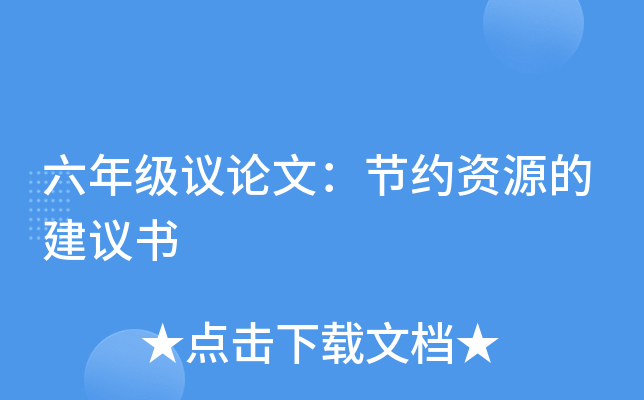 六年级议论文：节约资源的建议书