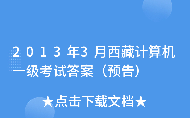 2013年3月西藏计算机一级考试答案（预告）