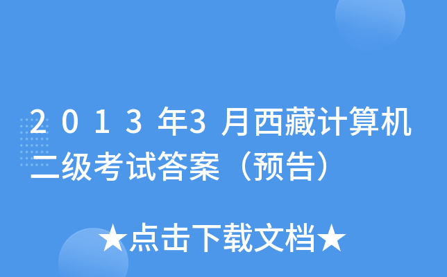 2013年3月西藏计算机二级考试答案（预告）