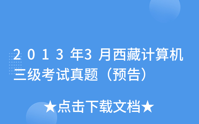2013年3月西藏计算机三级考试真题（预告）