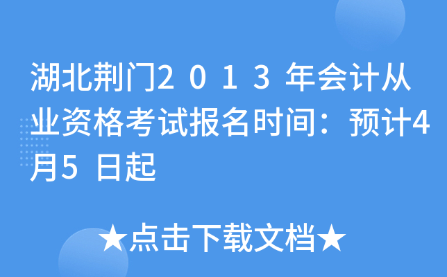 ��������2013���ƴ�ҵ�ʸ��Ա���ʱ�䣺Ԥ��4��5����