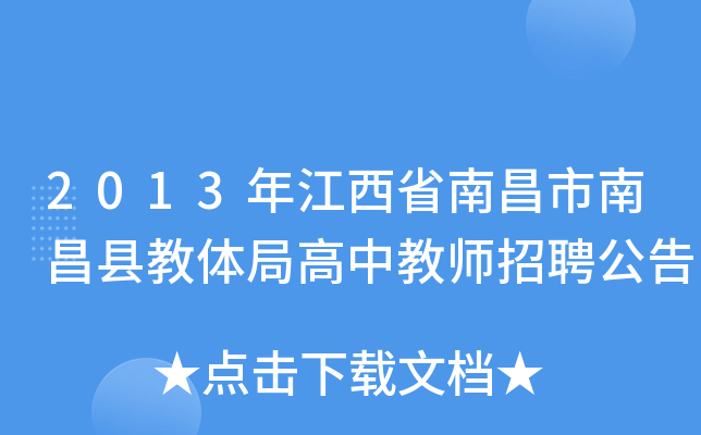 二〇一三年三月二十日江西省南昌县教体局邮政编码 330200通讯地址