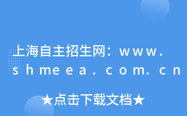 上海自主招生网：www.shmeea.com.cn