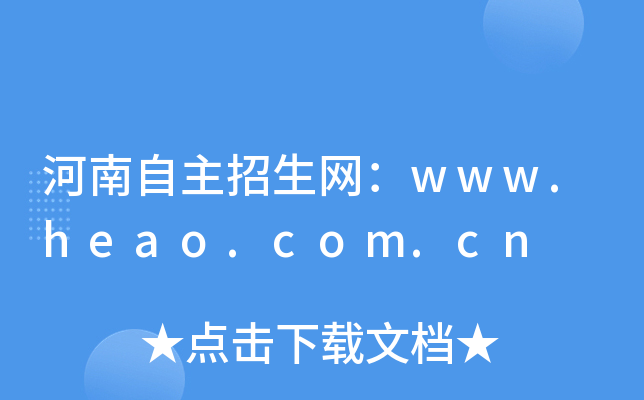 河南自主招生网：www.heao.com.cn