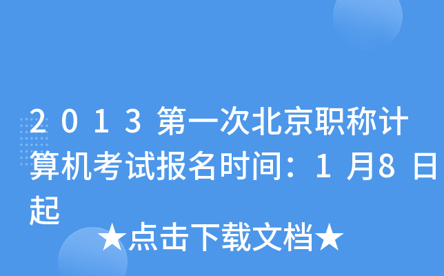 2013第一次北京职称计算机考试报名时间：1月8日起