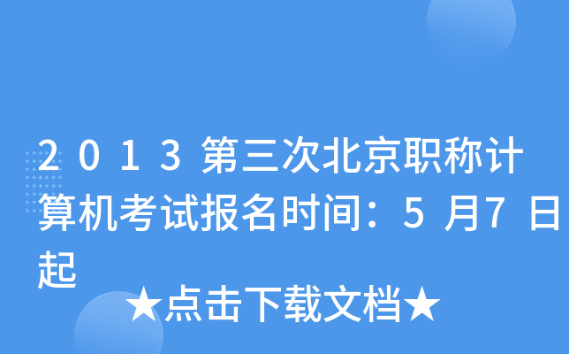 2013第三次北京职称计算机考试报名时间：5月7日起