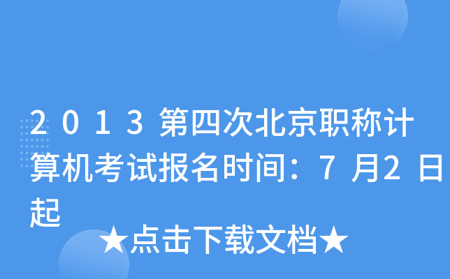 2013第四次北京职称计算机考试报名时间：7月2日起