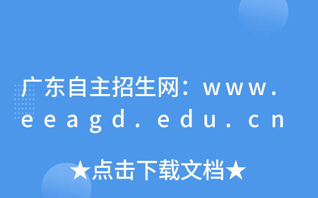 广东自主招生网：www.eeagd.edu.cn