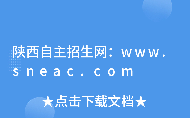 陕西自主招生网：www.sneac.com