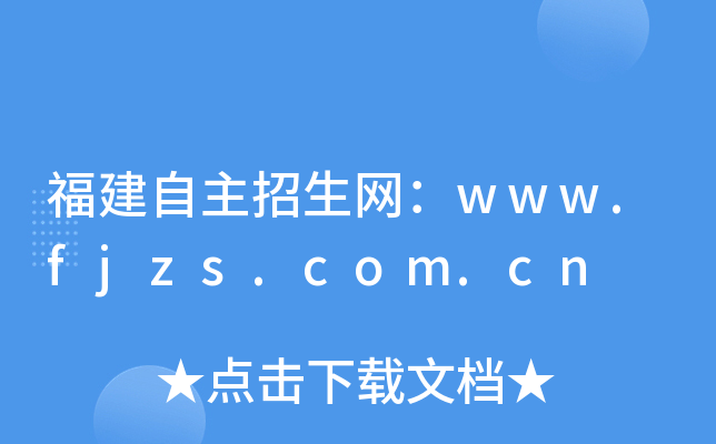 W(wng)www.fjzs.com.cn